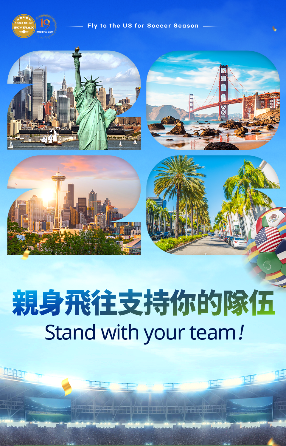 親身飛往支持你的隊伍 Stand with your team!