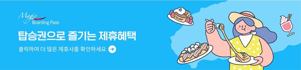 탑승권으로 즐기는 제휴혜택 확인하기