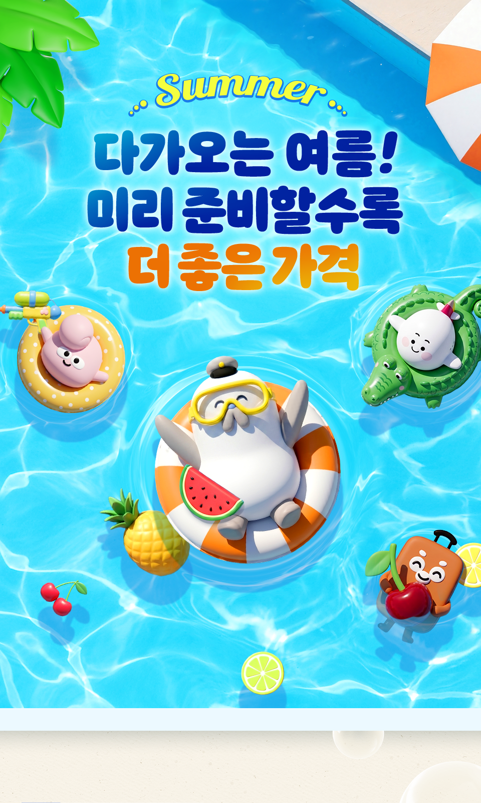 다가오는 여름! 미리 준비할수록 더 좋은 가격