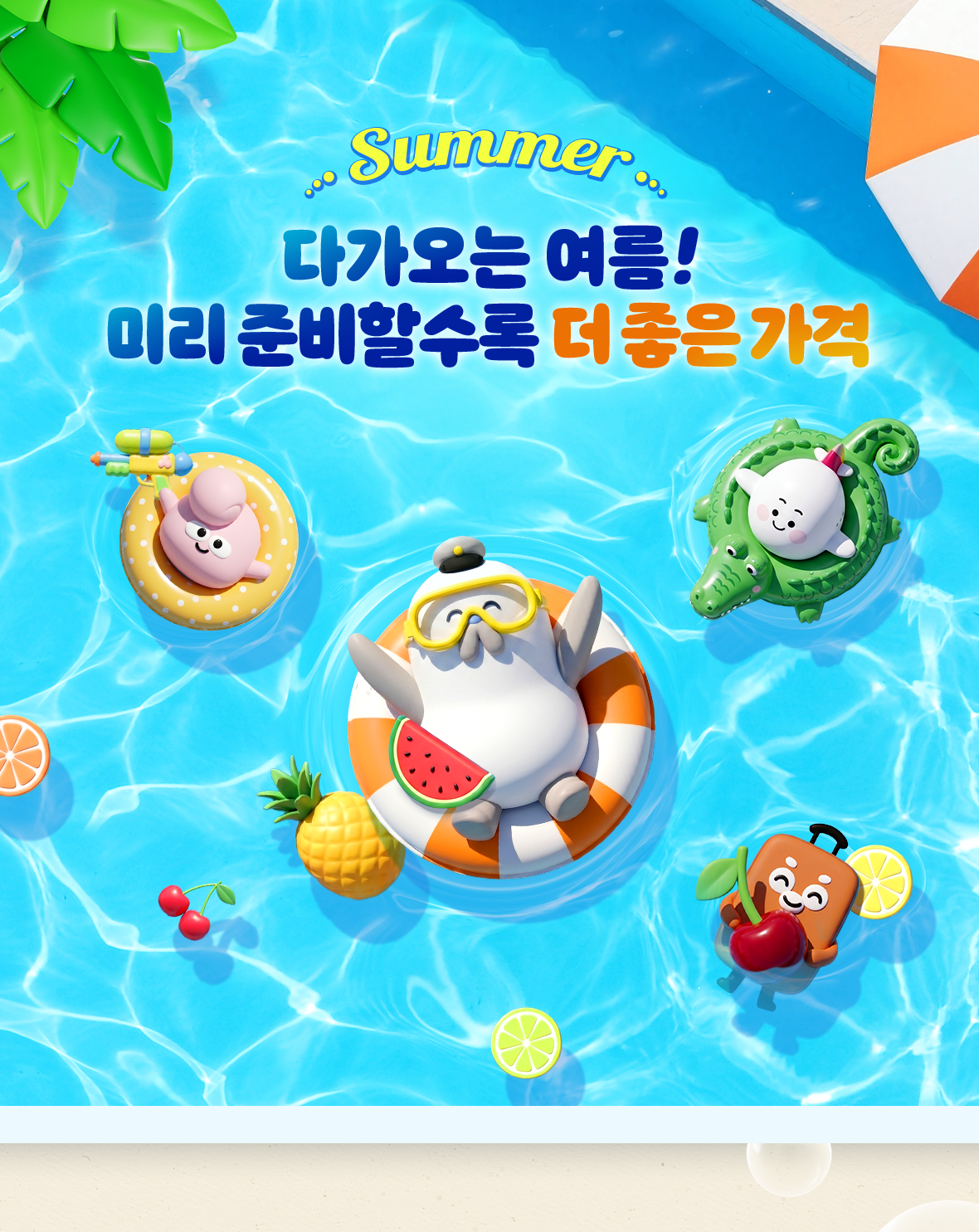 다가오는 여름! 미리 준비할수록 더 좋은 가격