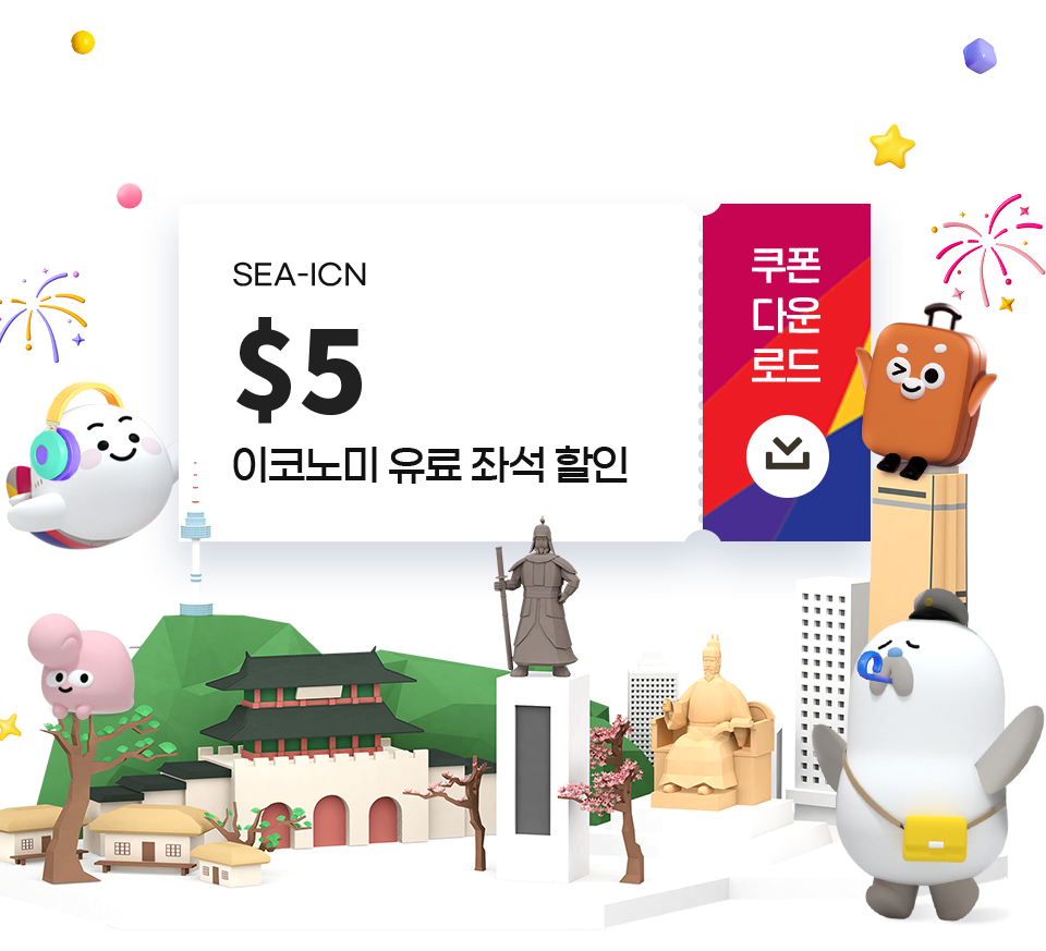 SEA-ICN $5 이코노미 유료좌석 할인 쿠폰 다운로드