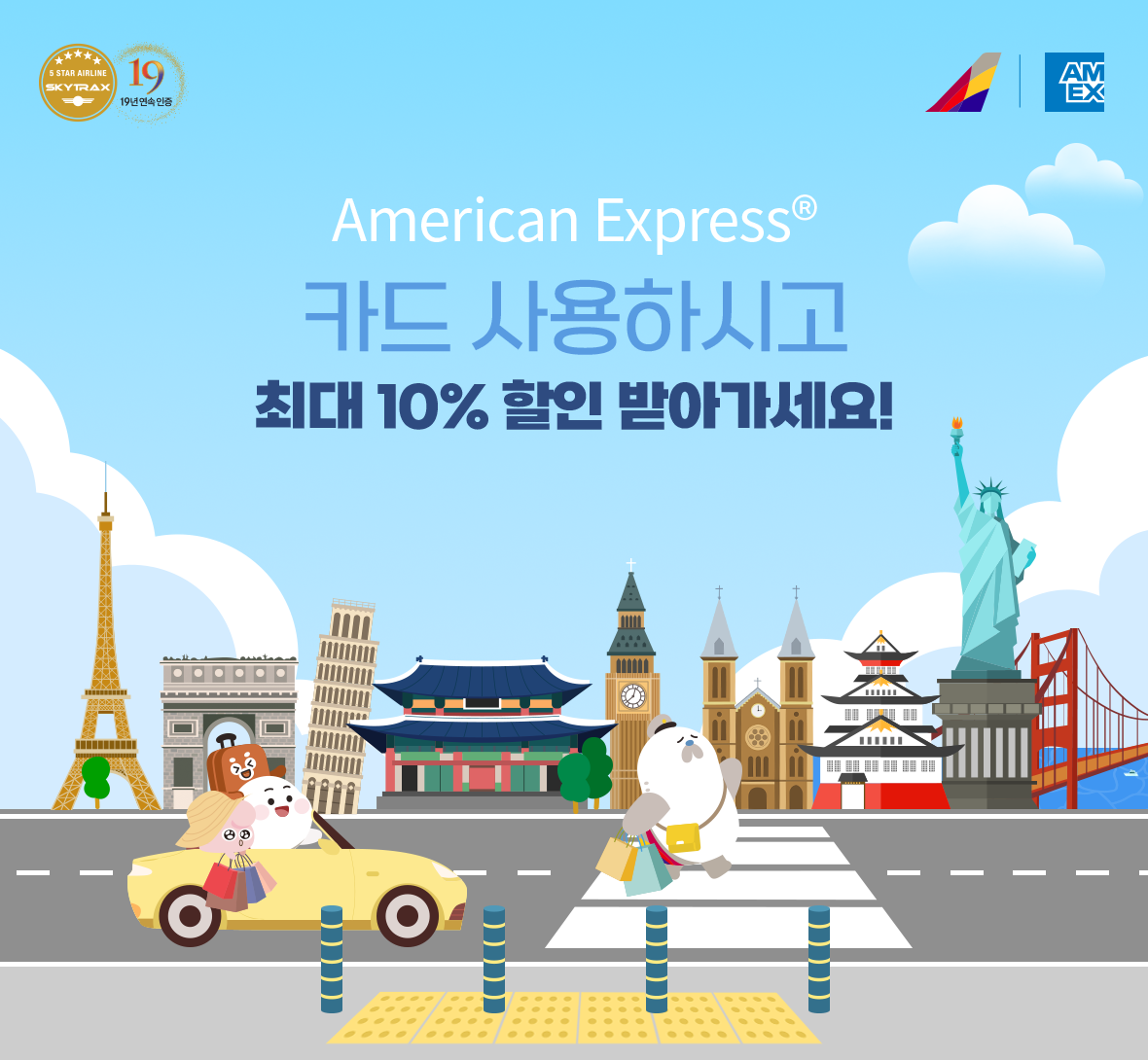 American Express® 카드 사용하시고 최대 10% 할인 받아가세요!