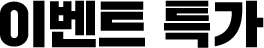 이벤트 특가