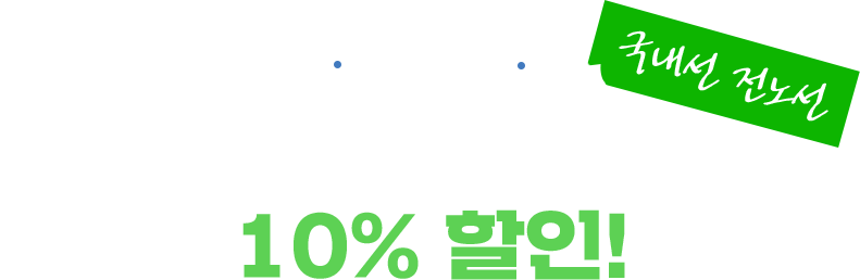 이벤트둘. 국내선 전노선 유료좌석 10% 할인!