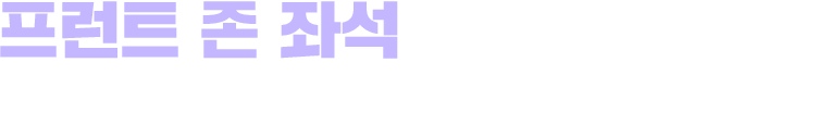 프런트 존 좌석과 함께 조금 더 빨리 만나는 나의 도시!