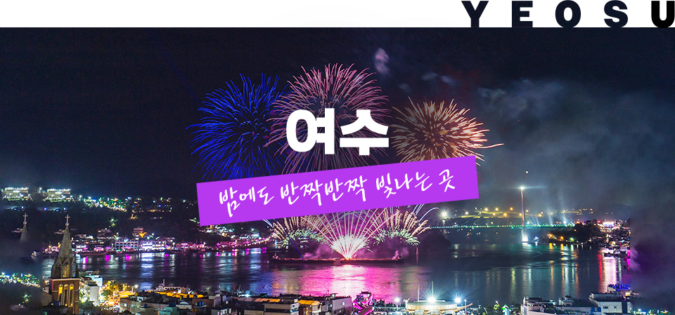 여수, 밤에도 반짝반짝 빛나는 곳
