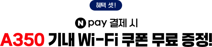 혜택 셋! N pay 결제 시 A350 기내 Wi-Fi 쿠폰 무료 증정!