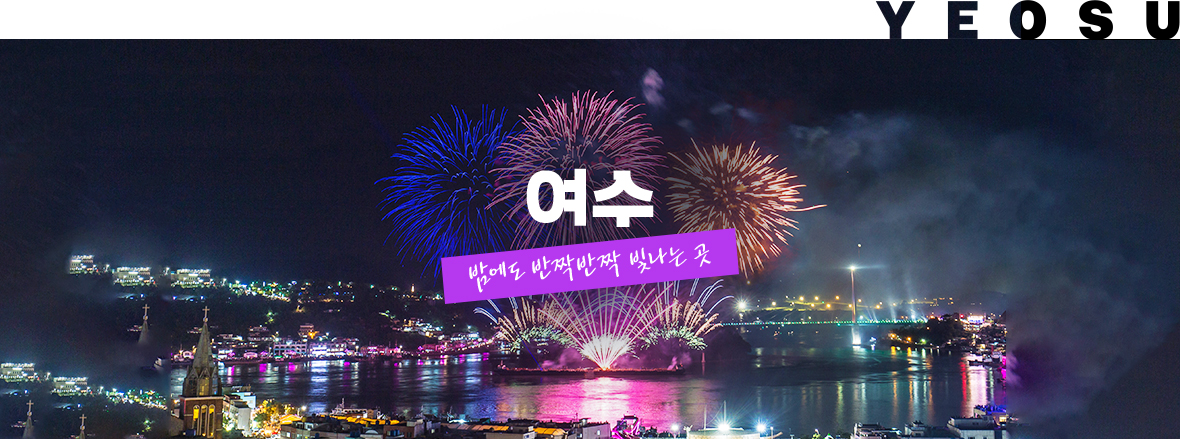 여수, 밤에도 반짝반짝 빛나는 곳