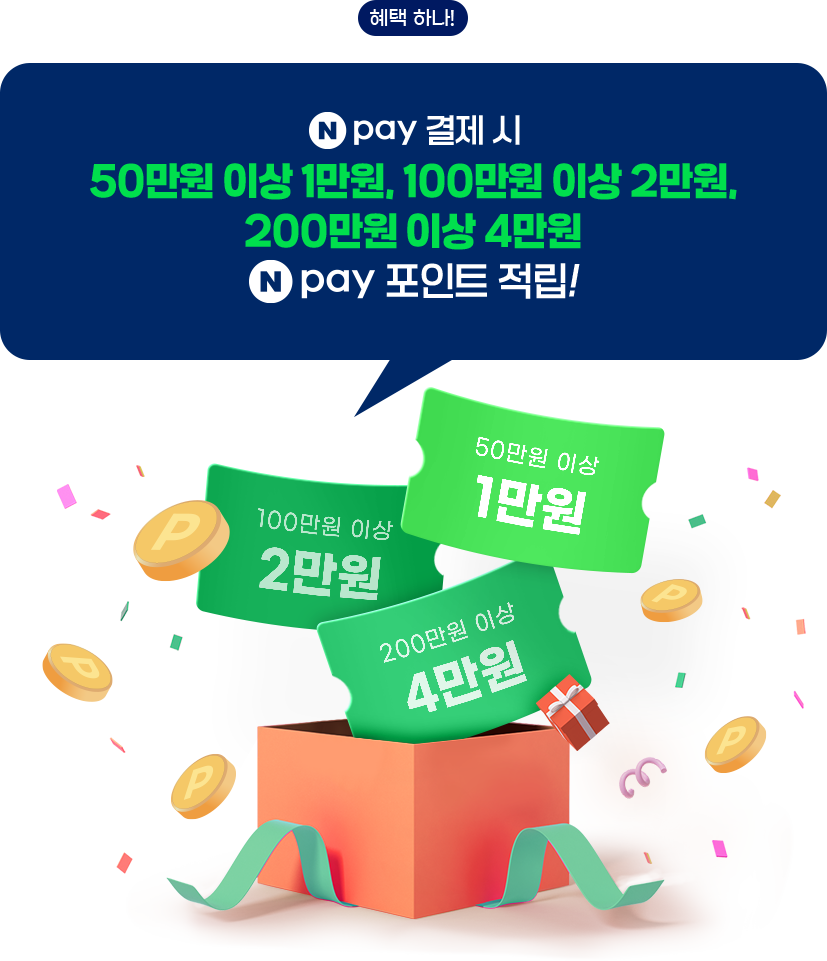 혜택 하나! N pay 결제 시 50만원 이상 1만원, 100만원 이상 2만원, 200만원 이상 4만원 N pay 포인트 적립!