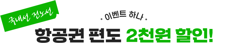 이벤트하나. 국내선 전노선 항공권 편도 2천원 할인!