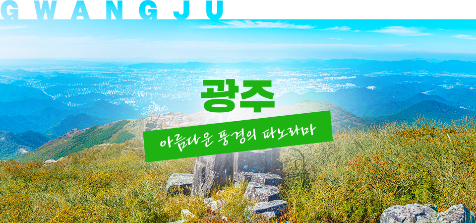 광주, 아름다운 풍경의 파노라마