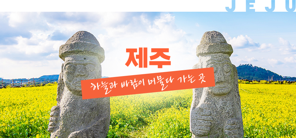 제주, 하늘과 바람이 머물다 가는 곳