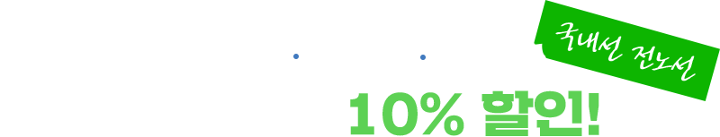 이벤트둘. 국내선 전노선 유료좌석 10% 할인!