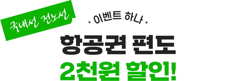 이벤트하나. 국내선 전노선 항공권 편도 2천원 할인!