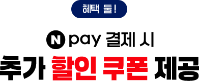 혜택 둘! N pay 결제 시 추가 할인 쿠폰 제공