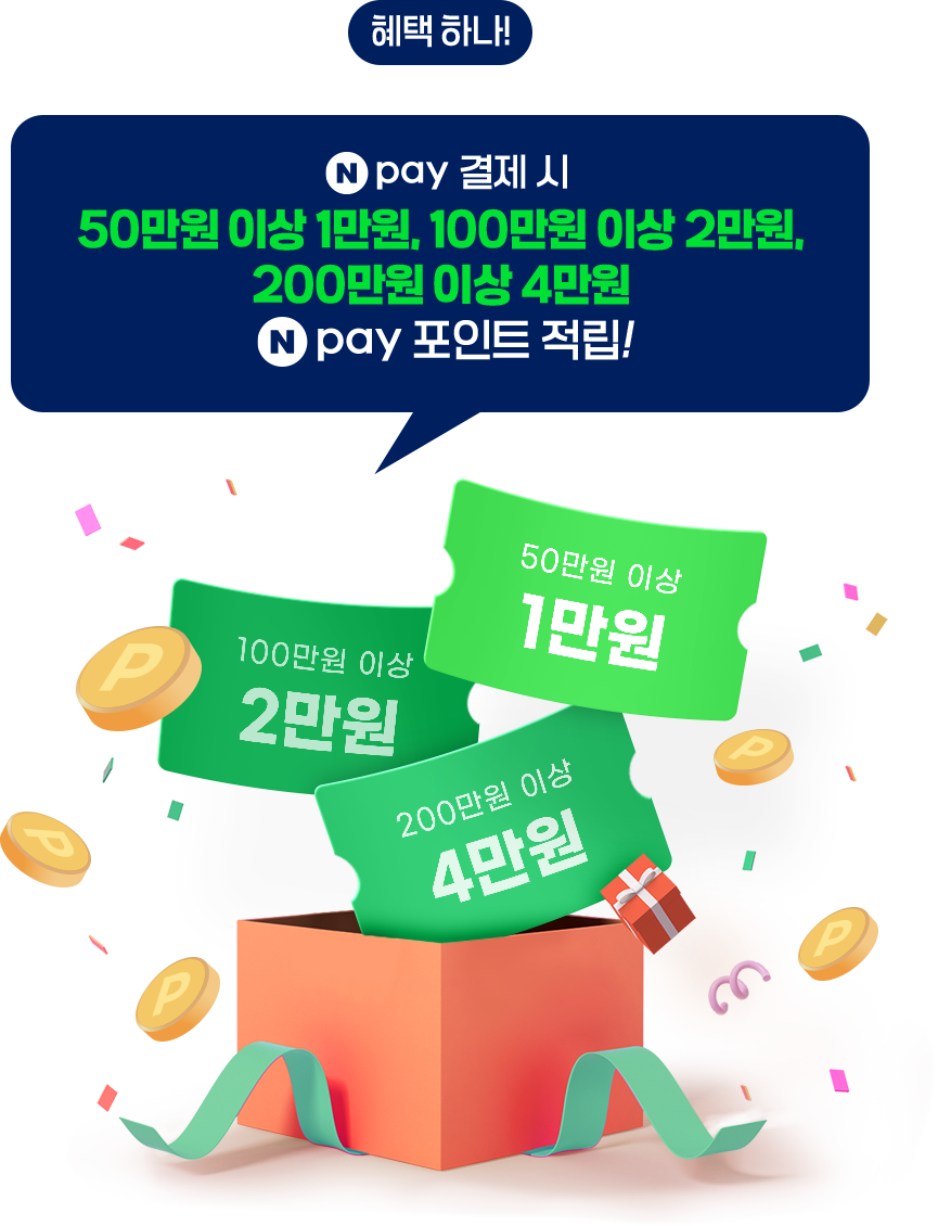혜택 하나! N pay 결제 시 50만원 이상 1만원, 100만원 이상 2만원, 200만원 이상 4만원 N pay 포인트 적립!