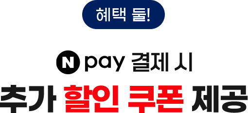 혜택 둘! N pay 결제 시 추가 할인 쿠폰 제공