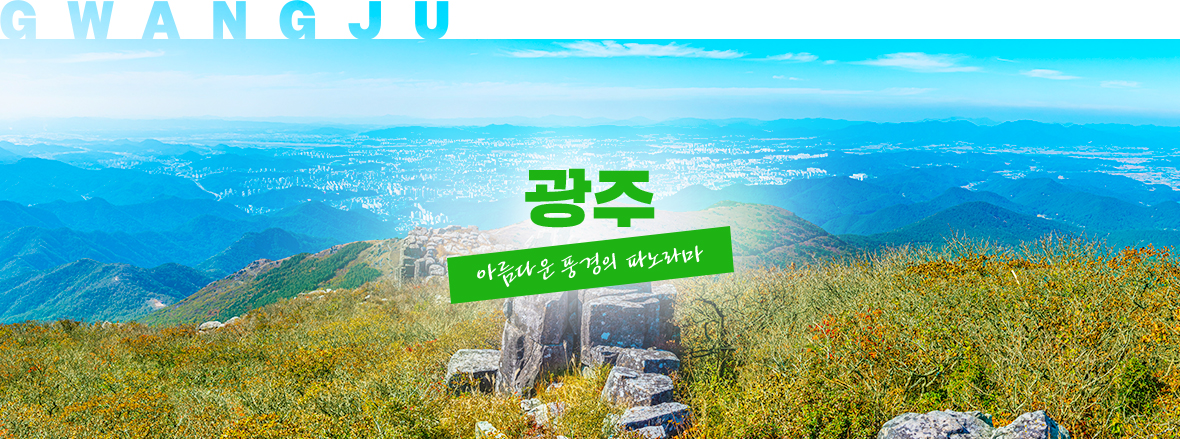 광주, 아름다운 풍경의 파노라마