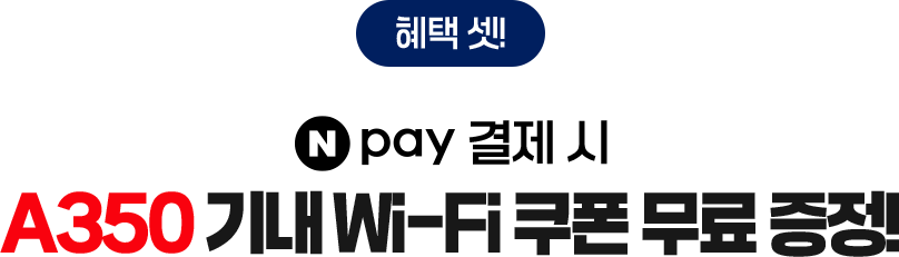 혜택 셋! N pay 결제 시 A350 기내 Wi-Fi 쿠폰 무료 증정!