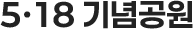 5·18 기념공원