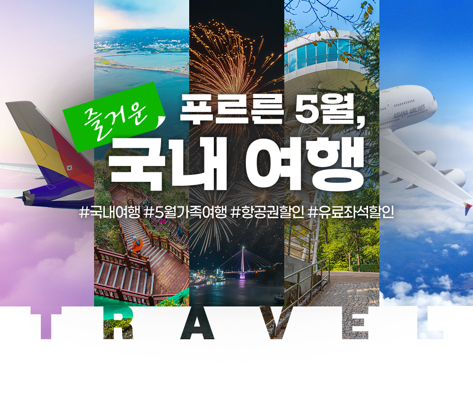 푸르른 5월, 즐거운 국내 여행 #국내여행 #5월가족여행 #항공권할인 #유료좌석할인