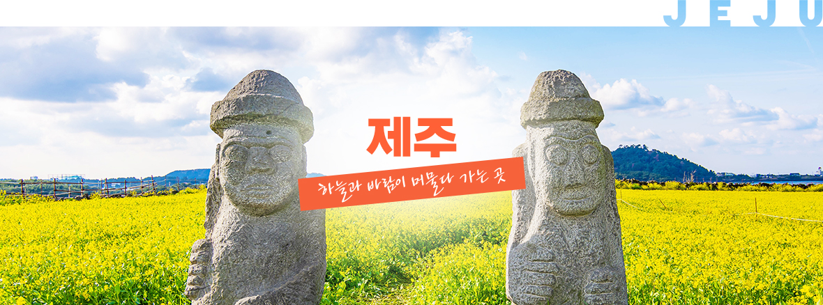 제주, 하늘과 바람이 머물다 가는 곳
