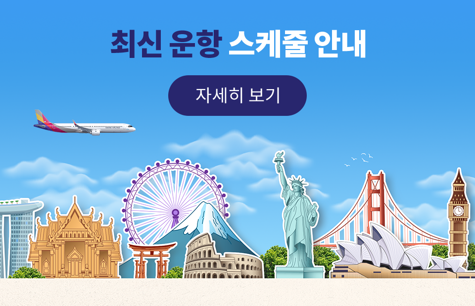최신 운항 스케줄 안내
