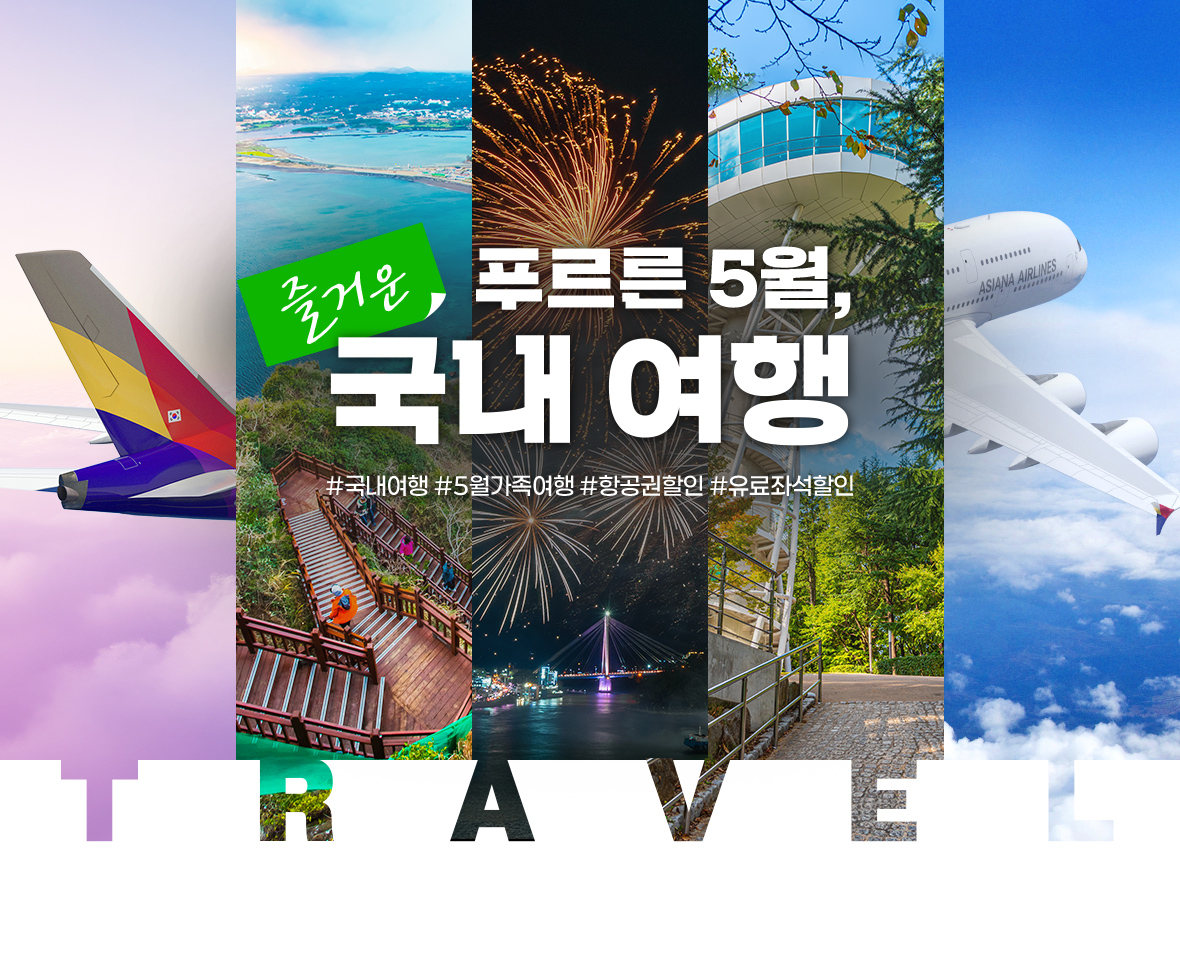 푸르른 5월, 즐거운 국내 여행 #국내여행 #5월가족여행 #항공권할인 #유료좌석할인