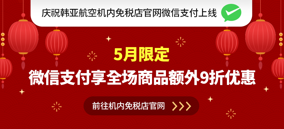5月限定 微信支付享全场商品额外9折优惠