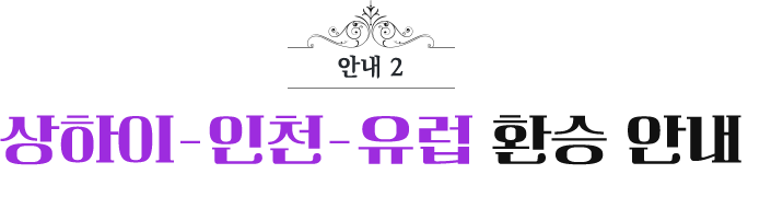 상하이-인천-유럽 환승안내