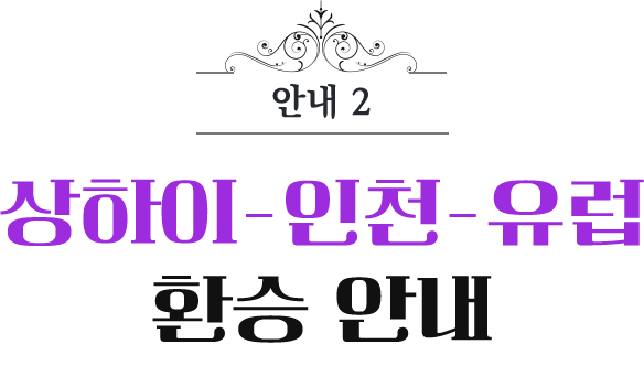 상하이-인천-유럽 환승안내