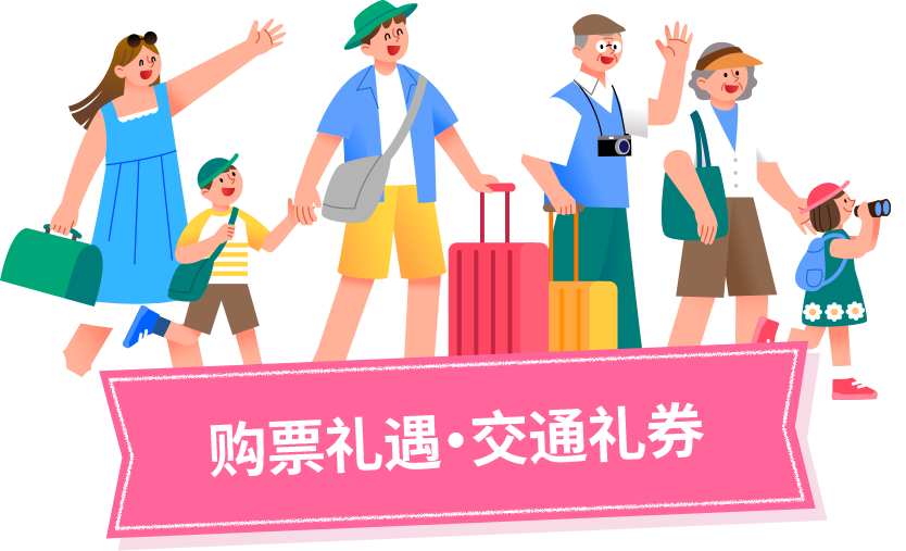 购票礼遇·交通礼券