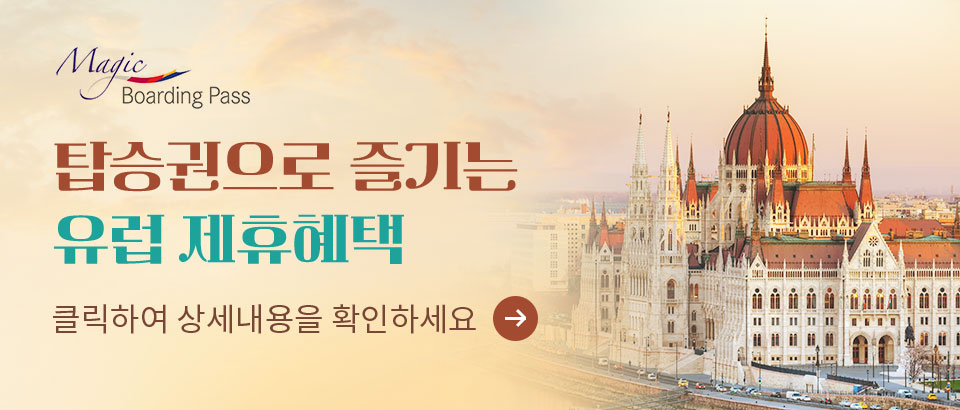 탑승권으로 즐기는 유럽 제휴혜택 상세내용 확인하기