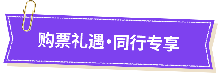 购票礼遇·同行专享
