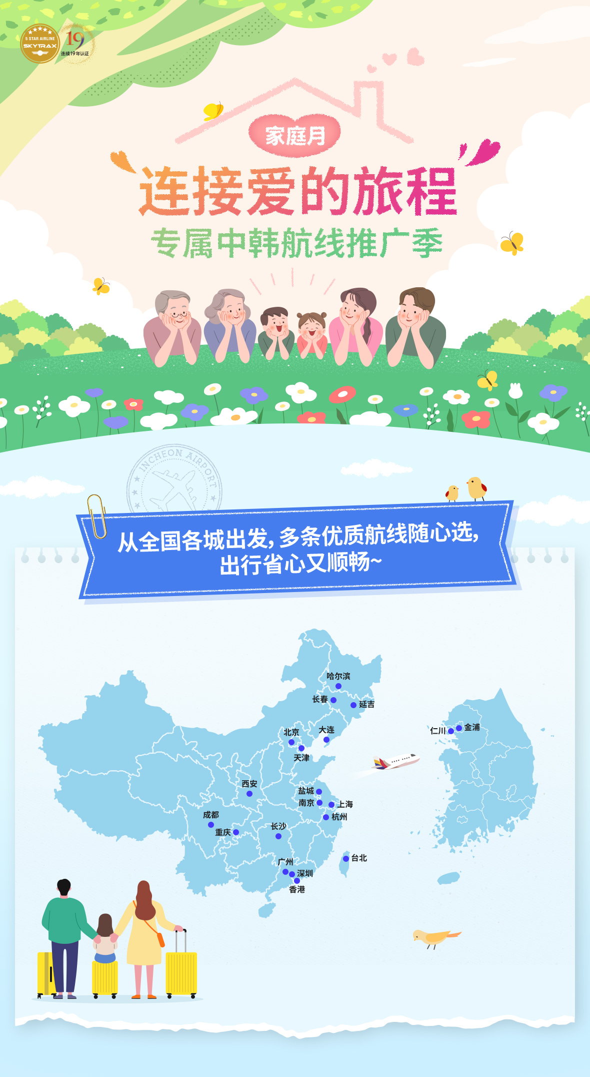 家庭月·连接爱的旅程专属中韩航线推广季。从全国各城出发，多条优质航线随心选，出行省心又顺畅~
