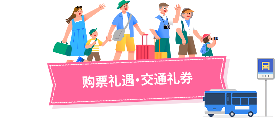 购票礼遇·交通礼券
