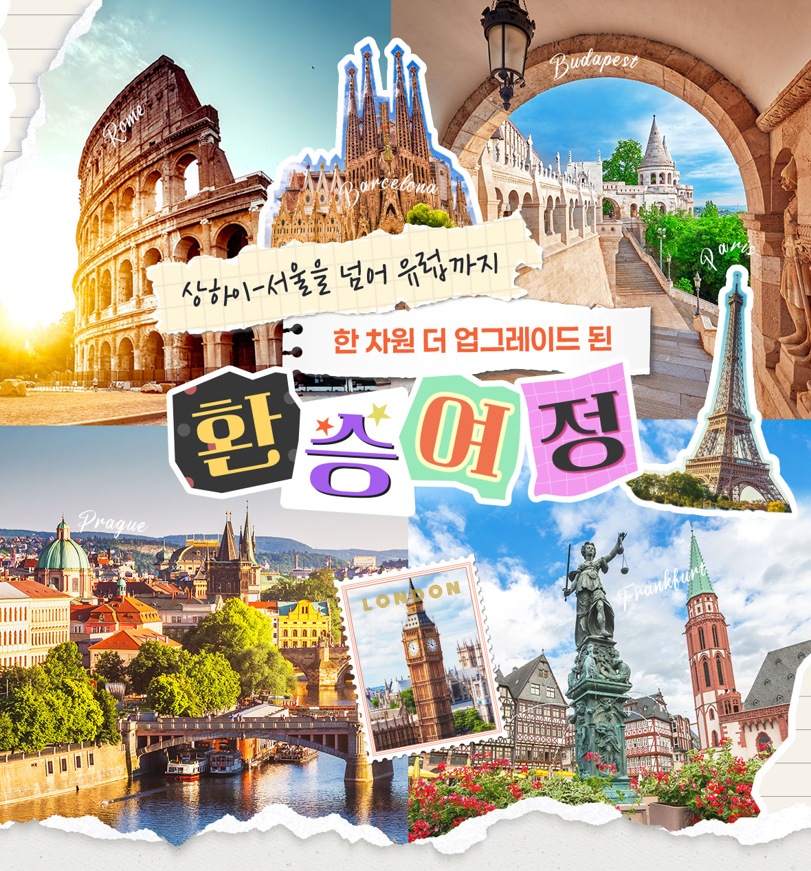 상하이-서울을 넘어 유럽까지 한 차원 더 업그레이드 된 환승여정