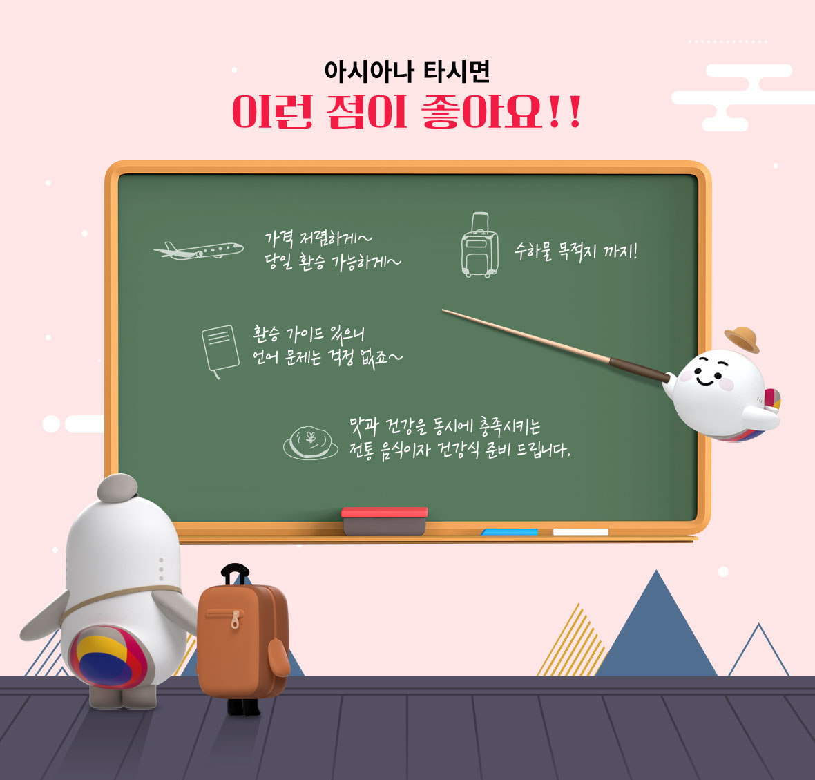 아시아나 타시면 이런 점이 좋아요!! 가격 저렴하게~ 당일 환승 가능하게~ 수하물 목적지까지! 환승 가이드 있으니 언어 문제는 걱정 없죠~ 맛과 건강을 동시에 충족시키는 전통 음식이자 건강식 준비 드립니다.