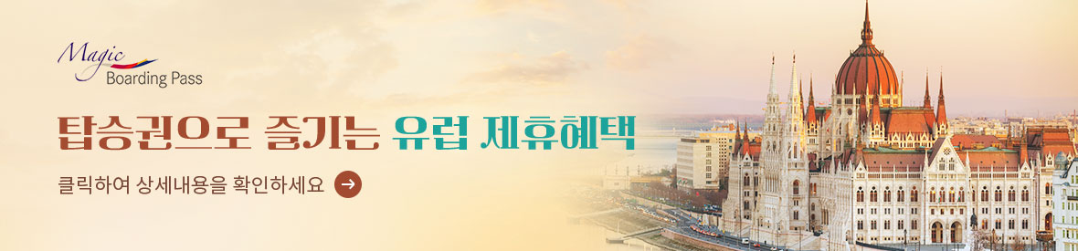 탑승권으로 즐기는 유럽 제휴혜택 상세내용 확인하기
