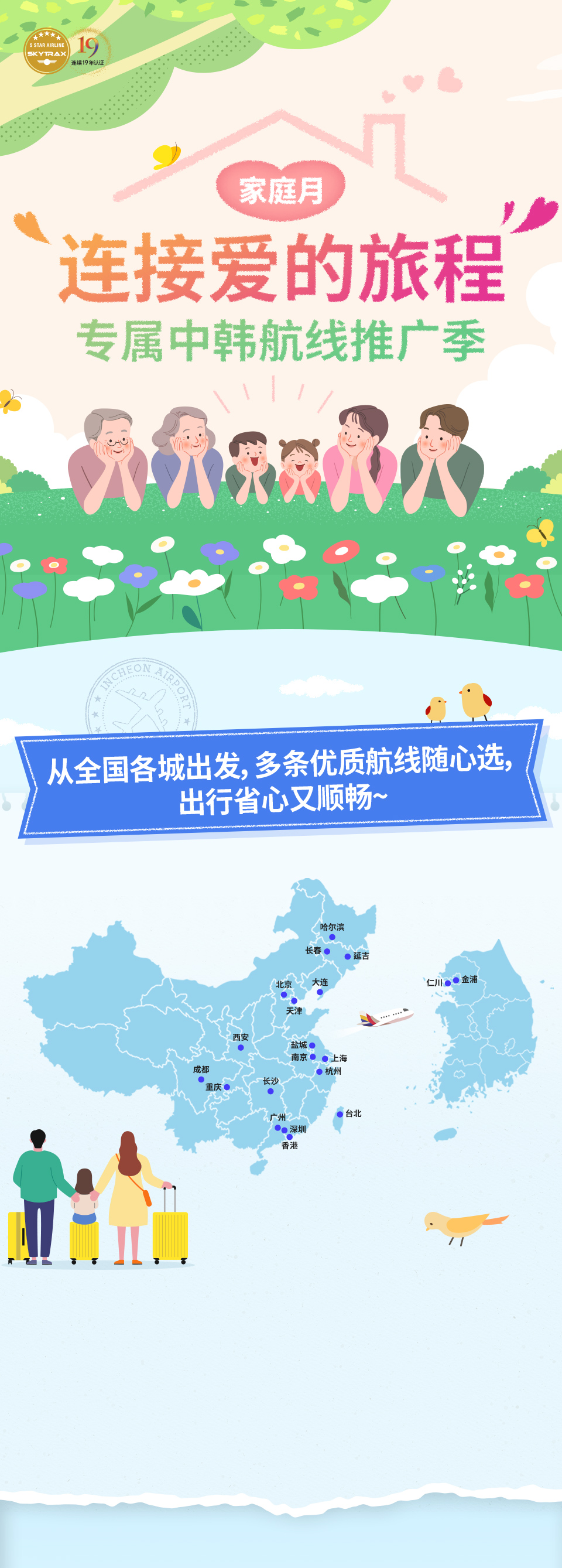 家庭月·连接爱的旅程专属中韩航线推广季。从全国各城出发，多条优质航线随心选，出行省心又顺畅~