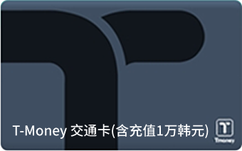 T-Money 交通卡(含充值1万韩元)