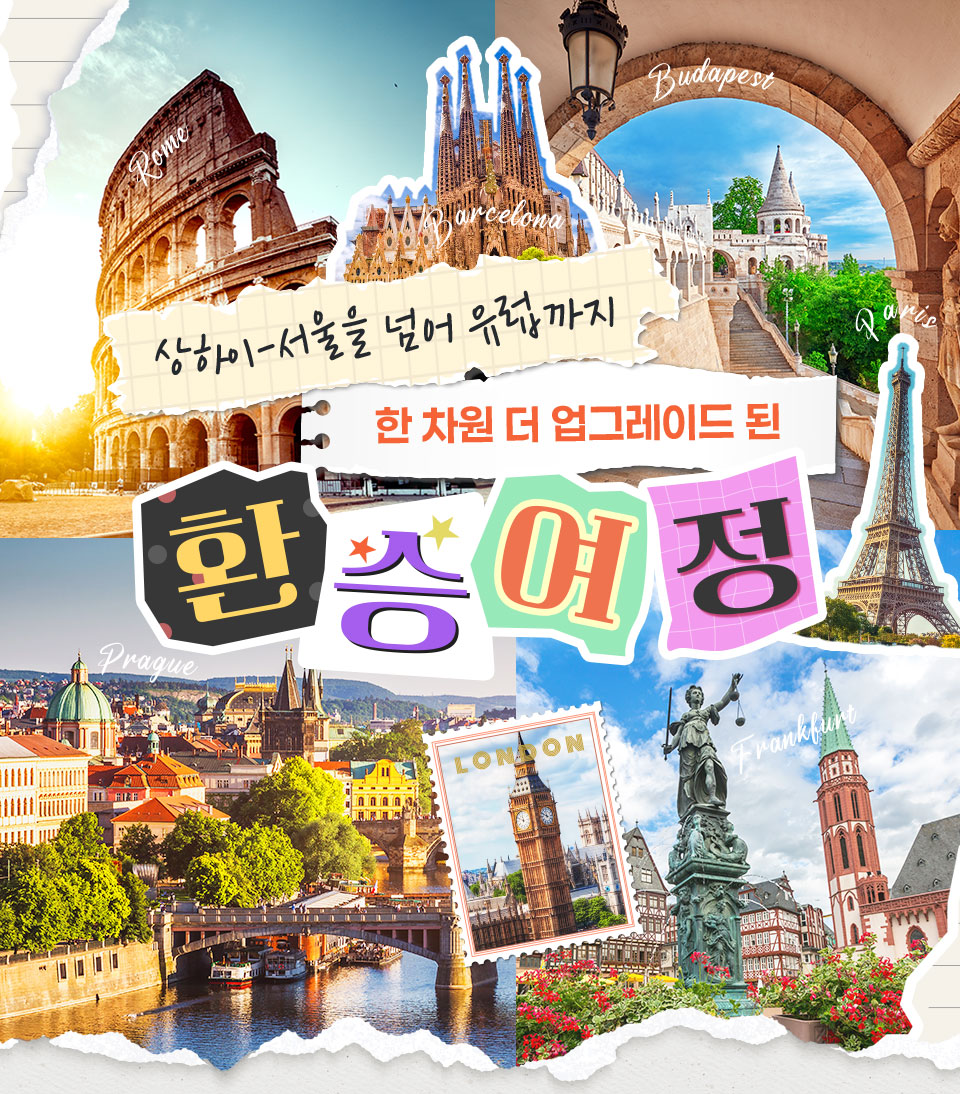 상하이-서울을 넘어 유럽까지 한 차원 더 업그레이드 된 환승여정