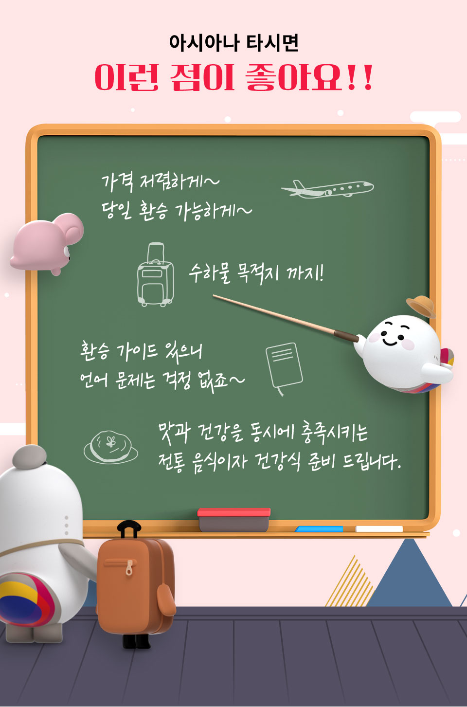 아시아나 타시면 이런 점이 좋아요!! 가격 저렴하게~ 당일 환승 가능하게~ 수하물 목적지까지! 환승 가이드 있으니 언어 문제는 걱정 없죠~ 맛과 건강을 동시에 충족시키는 전통 음식이자 건강식 준비 드립니다.