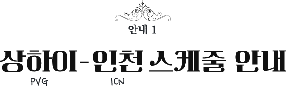 상하이-인천 스케줄 안내