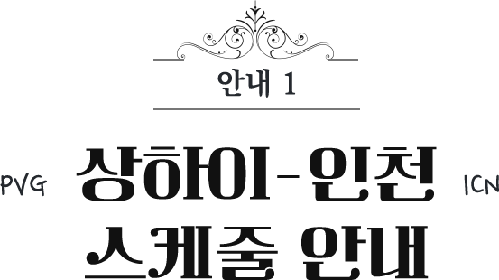 상하이-인천 스케줄 안내