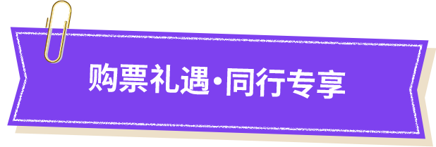 购票礼遇·同行专享