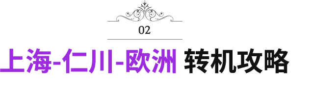上海-仁川-欧洲 转机攻略