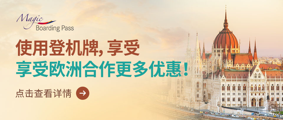 使用登机牌，享受欧洲合作更多优惠！