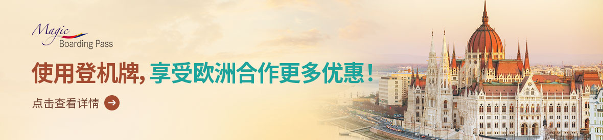 使用登机牌，享受欧洲合作更多优惠！