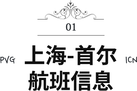 上海(PVG)-首尔(ICN) 航班信息